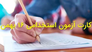کارت آزمون استخدامی ۱۶ بهمن