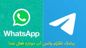 ؛ پیامک تلگرام دوباره فعال شد!