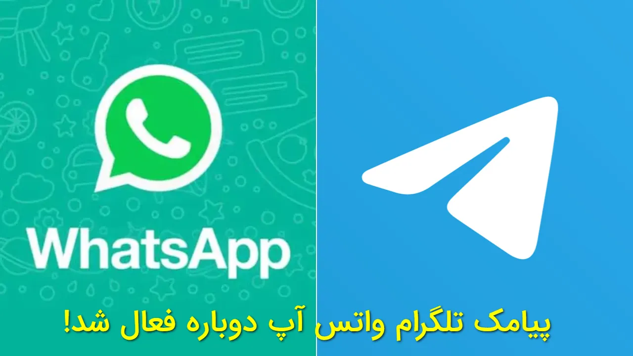 بالاخره بعد از ۳ هفته؛ پیامک ورود تلگرام و واتساپ آزاد شد