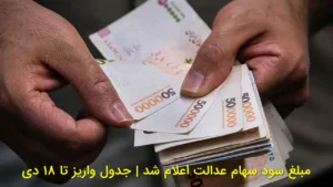 مبلغ سود سهام عدالت اعلام شد | جدول واریز تا ۱۸ دی