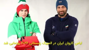 لباس کاروان ایران در المپیک زمستانی ۲۰۲۶ رونمایی شد