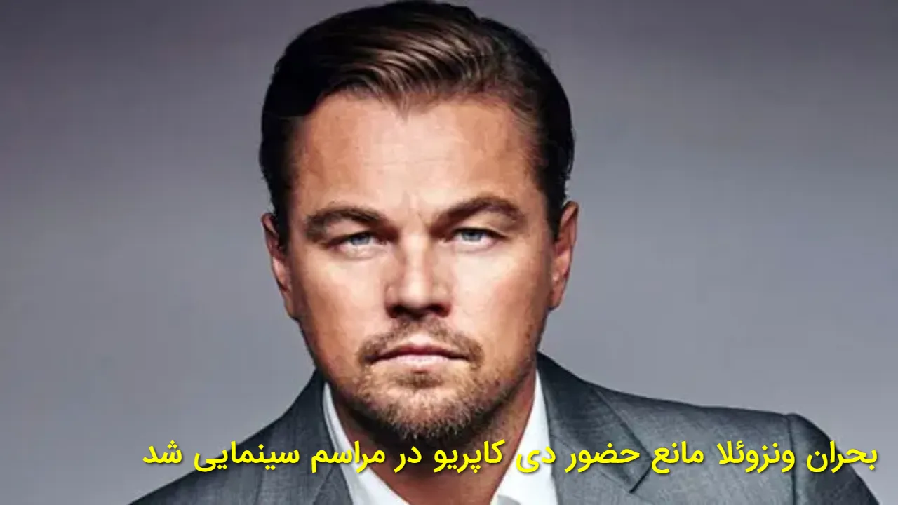 دی کاپریو به خاطر بحران ونزوئلا به جشنواره نرسید! غیبت جنجالی لئوناردو دی کاپریو در پالم اسپرینگز