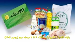 یارانه کالابرگ الکترونیکی دهک ۴ تا ۷ مرحله دوم (بهمن ۱۴۰۴)