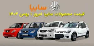 قیمت محصولات سایپا امروز ۱ بهمن ۱۴۰۴