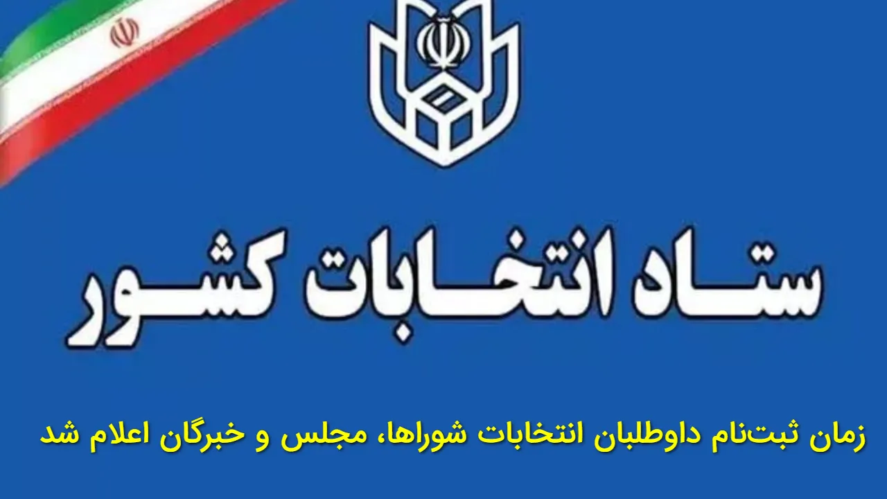 زمان ثبت نام انتخابات اعلام شد؛ ثبت نام شوراها و انتخابات میان دوره ای کلید خورد