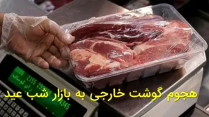 هجوم گوشت خارجی به بازار شب عید