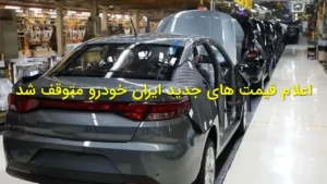 اعلام قیمت‌های جدید ایران‌خودرو متوقف شد