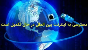 | دسترسی به اینترنت بین‌الملل در حال تکمیل است