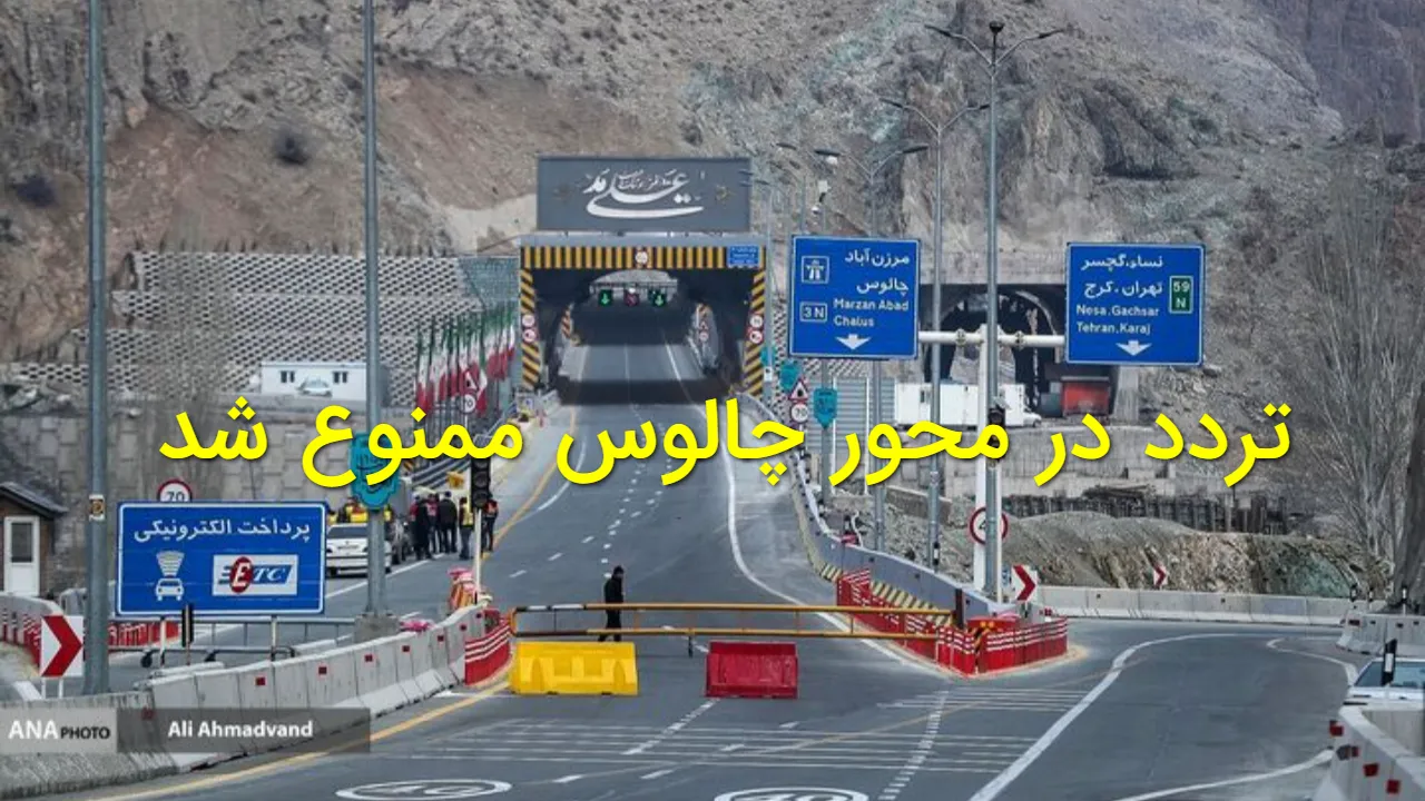 جاده چالوس بسته شد؛ محدودیت ترافیکی جدید اعلام شد