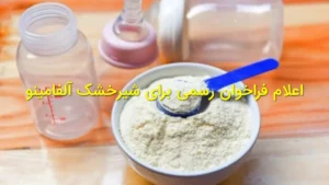 اعلام فراخوان رسمی برای شیرخشک آلفامینو