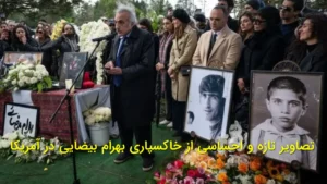 تصاویر تازه و احساسی از خاکسپاری بهرام بیضایی در آمریکا