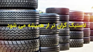 لاستیک گران‌تر از همیشه می‌شود
