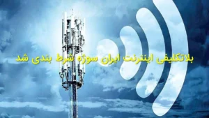 بلاتکلیفی اینترنت ایران سوژه شرط‌بندی شد