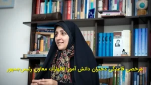 مرخصی قاعدگی دختران دانش‌آموز؛ اظهارات معاون رئیس‌جمهو