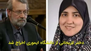 دختر لاریجانی از دانشگاه ایموری اخراج شد