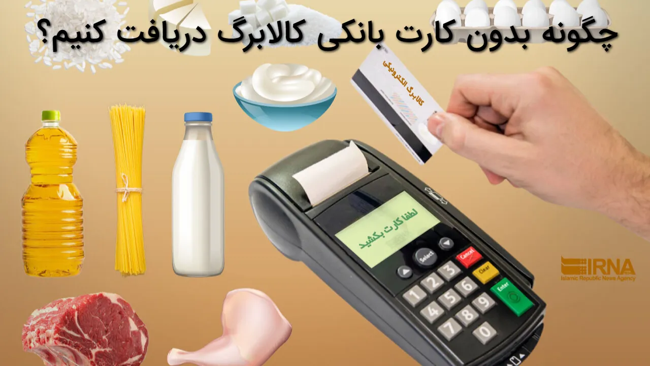 چگونه بدون کارت بانکی کالابرگ دریافت کنیم؟