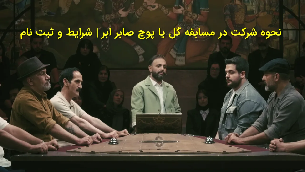 چطور در مسابقه گل یا پوچ صابر ابر شرکت کنیم؟ راه ثبت نام و قوانین مسابقه