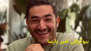 بیوگرافی امیر پارسا