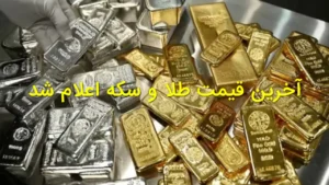 آخرین قیمت طلا و سکه اعلام ش