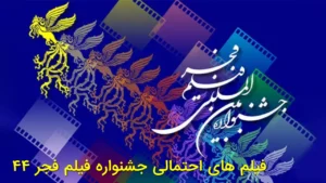 فیلم‌های احتمالی جشنواره فیلم فجر 44