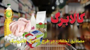 مصادیق تخلفات در طرح کالابرگ الکترونیک