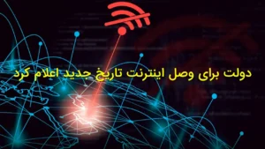 دولت برای وصل اینترنت تاریخ جدید اعلام کرد؛