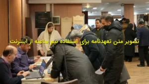 تصویر متن تعهدنامه برای استفاده نیم ساعته از اینترنت