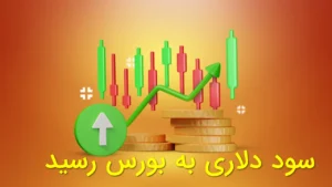 سود دلاری به بورس رسید