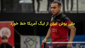 ملی‌پوش ایران از لیگ آمریکا خط خورد