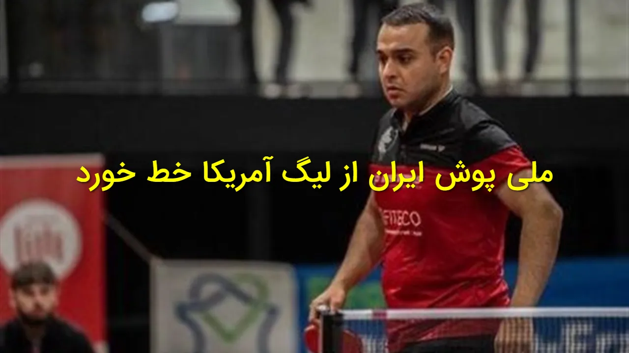 رفتار عجیب آمریکا با ملی پوش ایرانی؛ گفتند ویزا نمیدهیم، اعتراض هم ممنوع!