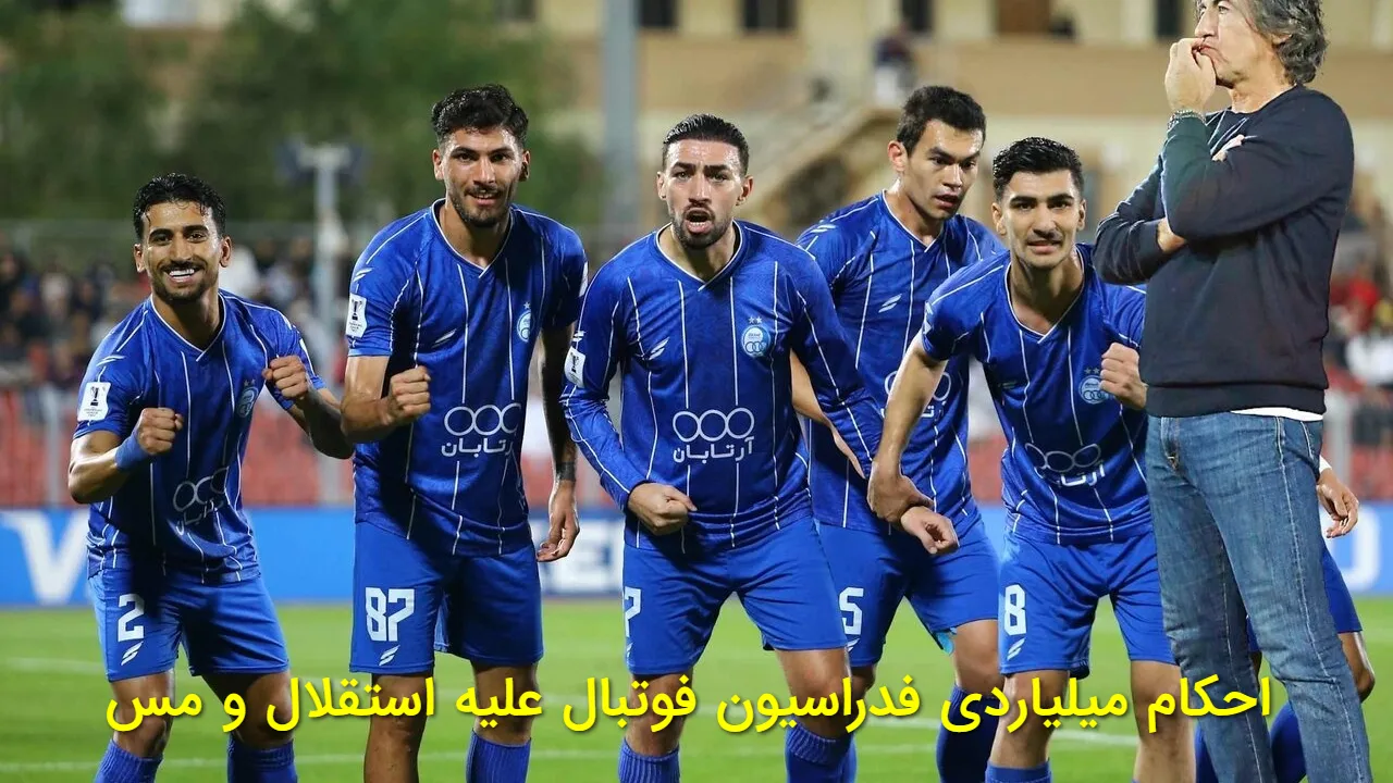 استقلال نقره داغ شد | احکام سنگین فدراسیون فوتبال علیه استقلال، مس و استقلال خوزستان