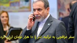 سفر عراقچی به ترکیه، تتر را ۱۰ هزار تومان ارزان کرد