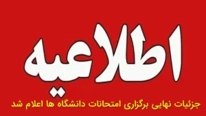 جزئیات نهایی برگزاری امتحانات دانشگاه‌ها اعلام شد