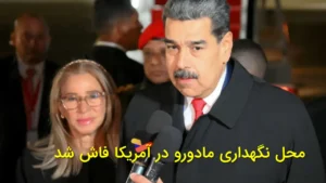 محل نگهداری مادورو در آمریکا فاش شد