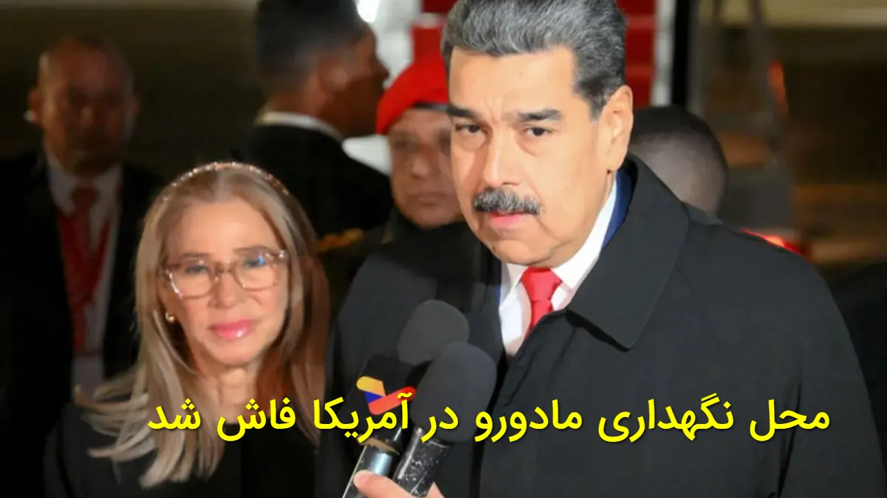 رئیس جمهور ونزوئلا در آمریکا کجا نگهداری میشود؟