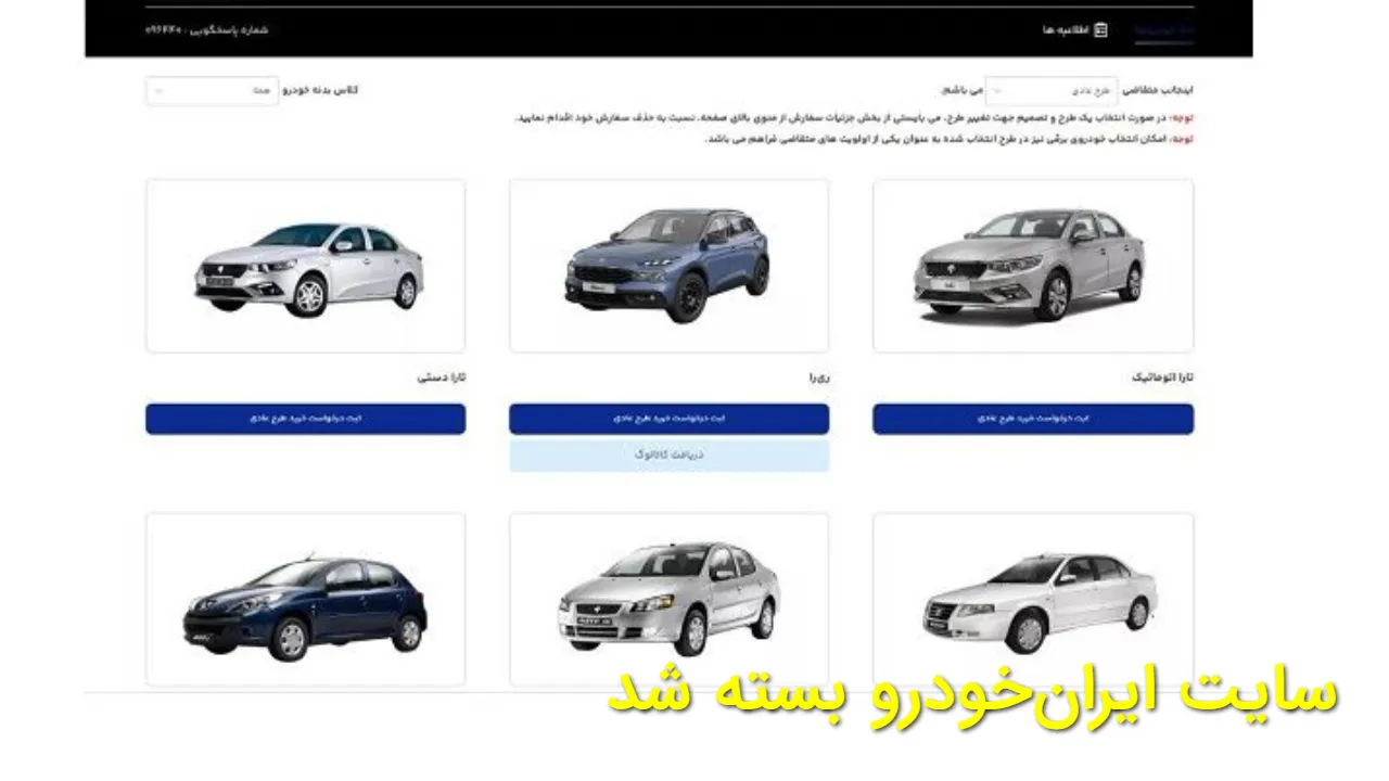 بسته شدن سایت ایران خودرو | دستور دادستانی به دلیل افزایش قیمت خودرو