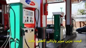 قیمت بنزین سوپر وارداتی کاهش یافت
