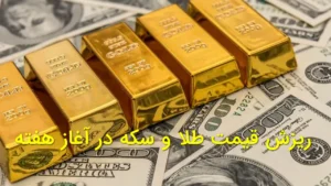 ریزش قیمت طلا و سکه در آغاز هفته