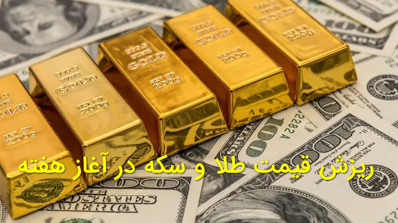کاهش قیمت طلا و سکه امروز شنبه ۱۱ بهمن ۱۴۰۴ | آخرین قیمت دلار و یورو
