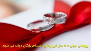 زوج‌های جوان تا ۵ سال اول زندگی، مستأجر رایگان دولت می‌شوند