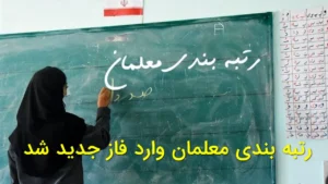 رتبه‌بندی معلمان وارد فاز جدید شد