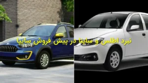نبرد اطلس و ساینا در پیش‌فروش سایپا