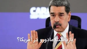 بازداشت مادورو در آمریکا؟