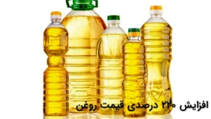 افزایش ۲۲۰ درصدی قیمت روغن