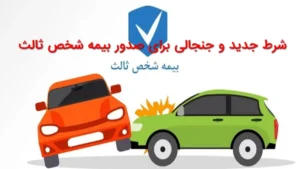 شرط جدید و جنجالی برای صدور بیمه شخص ثالث