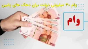 وام ۳۰ میلیونی دولت برای دهک‌های پایین
