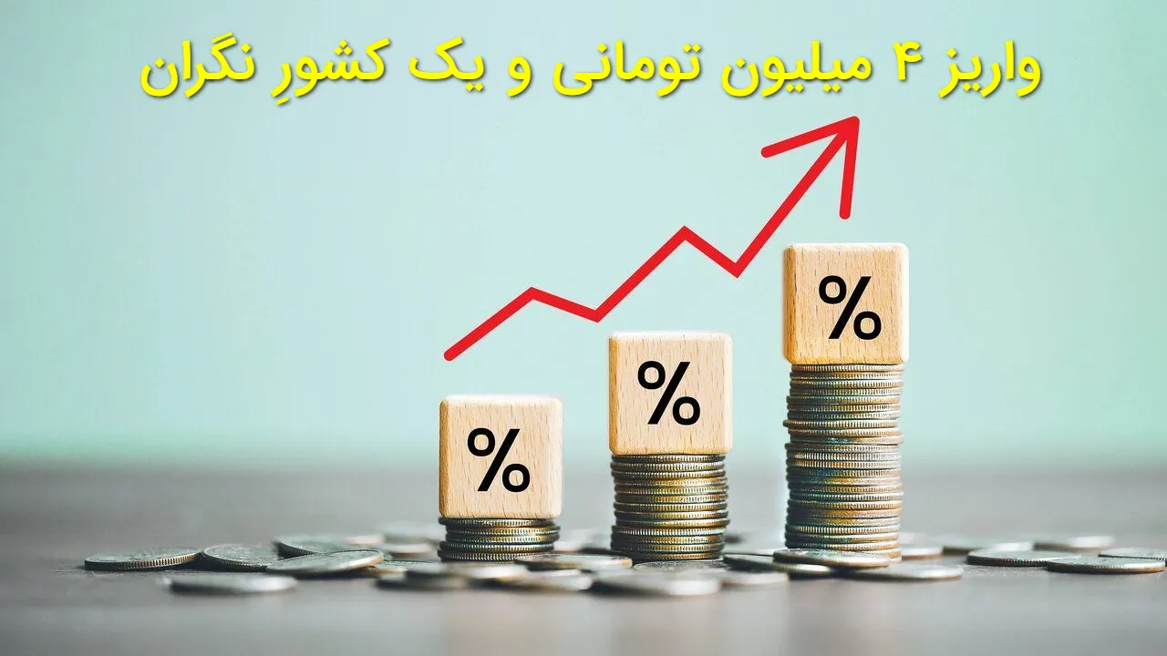 ۴ میلیون تومان در حساب همه؛ آغاز موج دلخوری و هشدار تورم سه رقمی