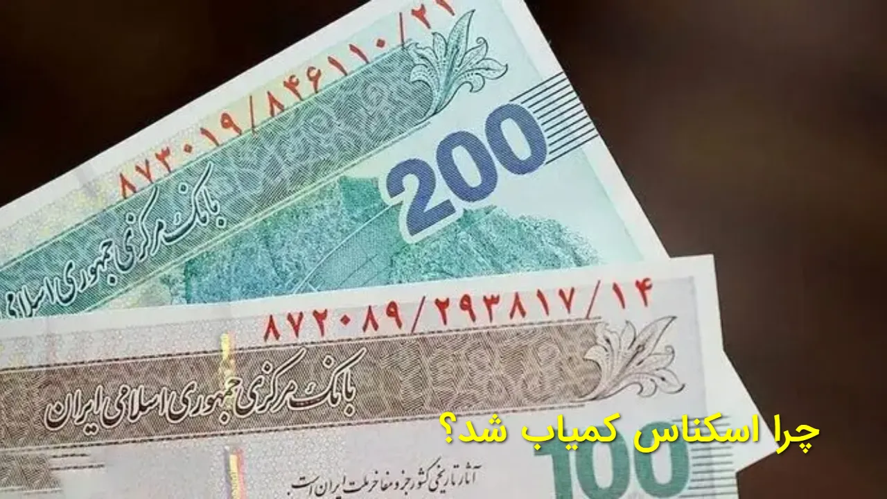 بحران پول نقد در کشور؛ اسکناس نایاب شد و بانکها خالی شدند!