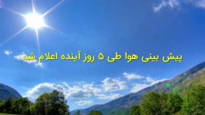 پیش‌بینی هوا طی ۵ روز آینده اعلام شد