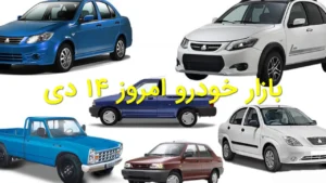 بازار خودرو امروز ۱۴ دی